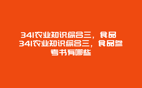 341农业知识综合三，食品 341农业知识综合三，食品参考书有哪些