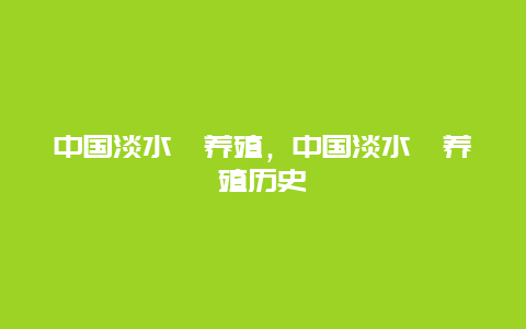 中国淡水蛏养殖，中国淡水蛏养殖历史