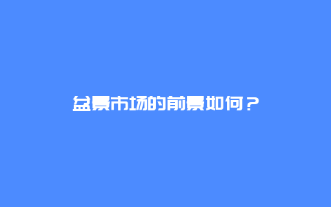 盆景市场的前景如何？