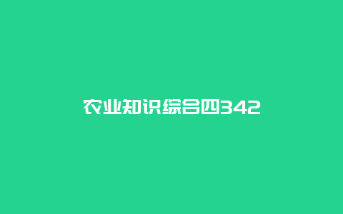 农业知识综合四342