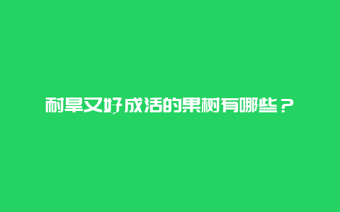 耐旱又好成活的果树有哪些？