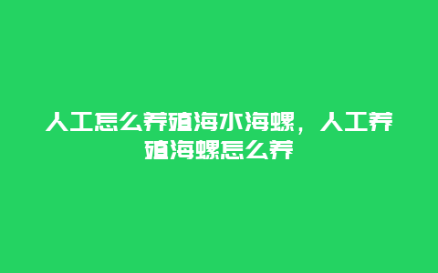 人工怎么养殖海水海螺，人工养殖海螺怎么养