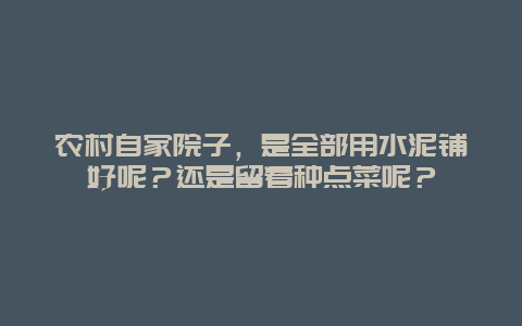 农村自家院子，是全部用水泥铺好呢？还是留着种点菜呢？