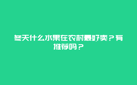 冬天什么水果在农村最好卖？有推荐吗？