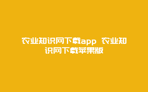 农业知识网下载app 农业知识网下载苹果版