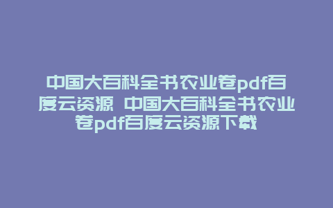 中国大百科全书农业卷pdf百度云资源 中国大百科全书农业卷pdf百度云资源下载