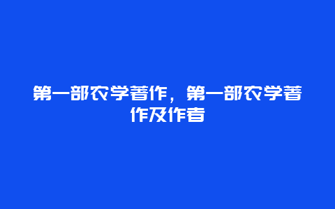 第一部农学著作，第一部农学著作及作者