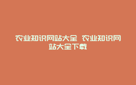 农业知识网站大全 农业知识网站大全下载