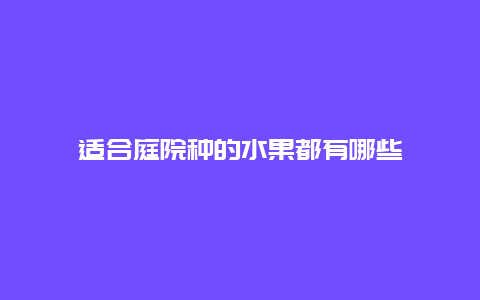 适合庭院种的水果都有哪些