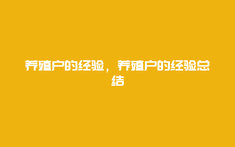 养殖户的经验，养殖户的经验总结