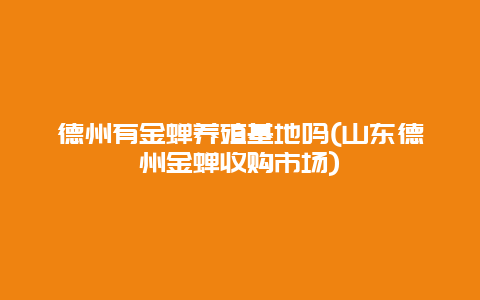 德州有金蝉养殖基地吗(山东德州金蝉收购市场)