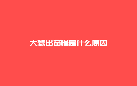 大蒜出苗慢是什么原因