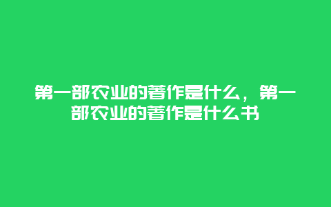 第一部农业的著作是什么，第一部农业的著作是什么书