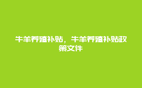 牛羊养殖补贴，牛羊养殖补贴政策文件