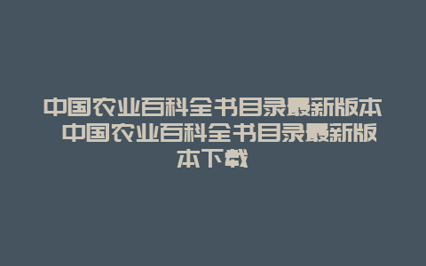 中国农业百科全书目录最新版本 中国农业百科全书目录最新版本下载