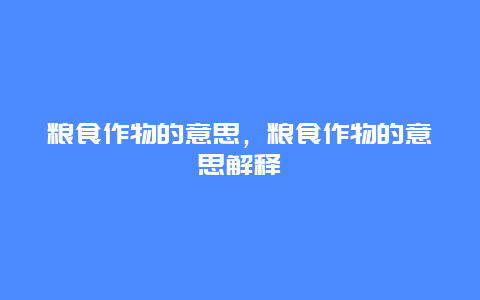 粮食作物的意思，粮食作物的意思解释