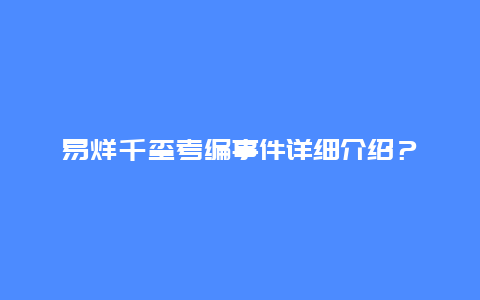 易烊千玺考编事件详细介绍？