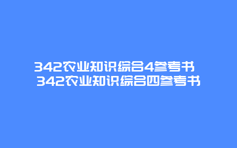 342农业知识综合4参考书 342农业知识综合四参考书