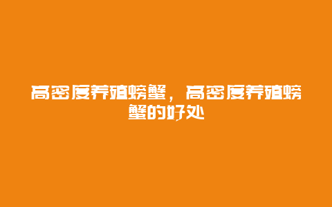 高密度养殖螃蟹，高密度养殖螃蟹的好处