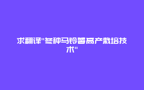 求翻译”冬种马铃薯高产栽培技术”