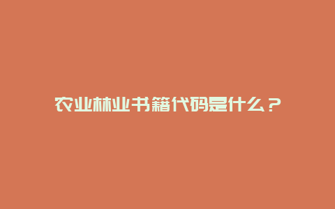 农业林业书籍代码是什么？