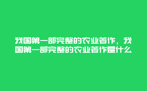 我国第一部完整的农业著作，我国第一部完整的农业著作是什么