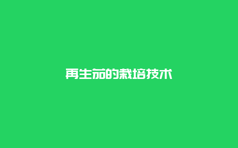 再生茄的栽培技术