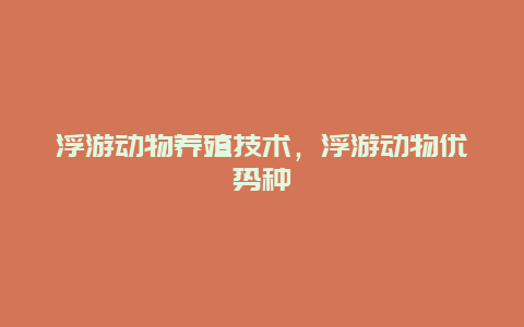 浮游动物养殖技术，浮游动物优势种