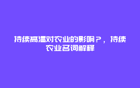 持续高温对农业的影响？，持续农业名词解释