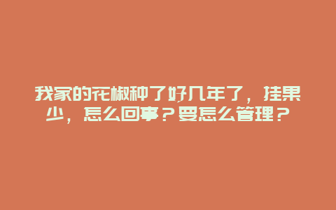 我家的花椒种了好几年了，挂果少，怎么回事？要怎么管理？