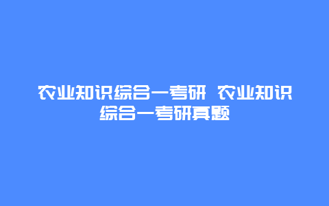 农业知识综合一考研 农业知识综合一考研真题