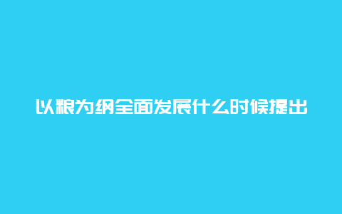 以粮为纲全面发展什么时候提出