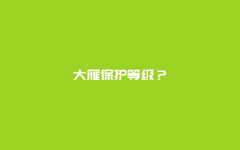 大雁保护等级？