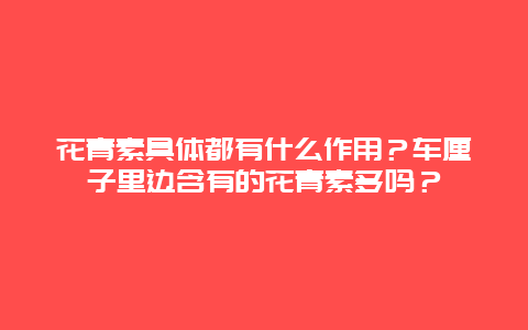 花青素具体都有什么作用？车厘子里边含有的花青素多吗？