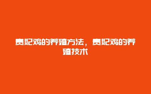 贵妃鸡的养殖方法，贵妃鸡的养殖技术