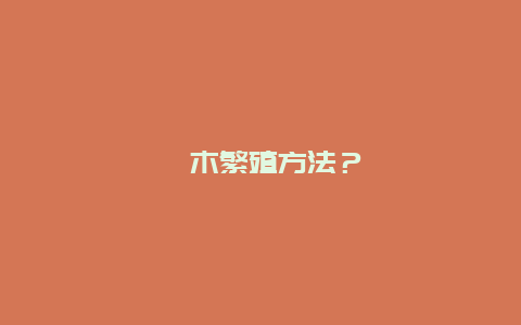 柘木繁殖方法？