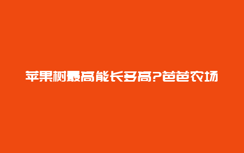 苹果树最高能长多高?芭芭农场