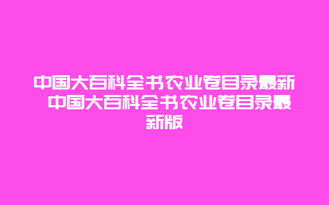 中国大百科全书农业卷目录最新 中国大百科全书农业卷目录最新版