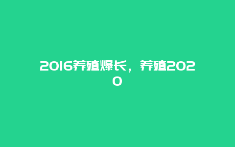 2016养殖爆长，养殖2020