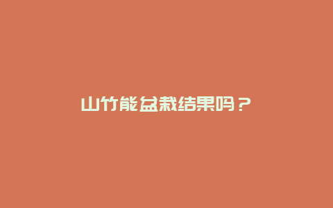 山竹能盆栽结果吗？