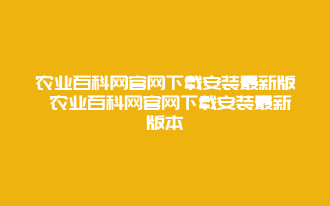 农业百科网官网下载安装最新版 农业百科网官网下载安装最新版本