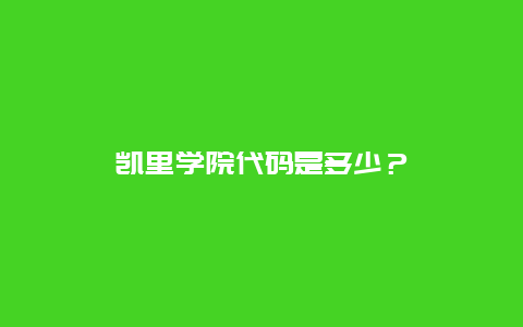 凯里学院代码是多少？