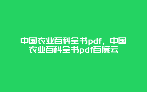 中国农业百科全书pdf，中国农业百科全书pdf百度云