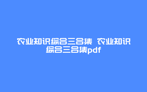 农业知识综合三合集 农业知识综合三合集pdf