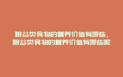 粮谷类食物的营养价值有哪些，粮谷类食物的营养价值有哪些呢