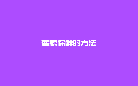 莲藕保鲜的方法