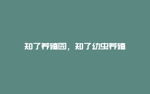 知了养殖园，知了幼虫养殖