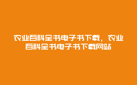 农业百科全书电子书下载，农业百科全书电子书下载网站