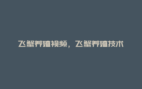 飞蟹养殖视频，飞蟹养殖技术