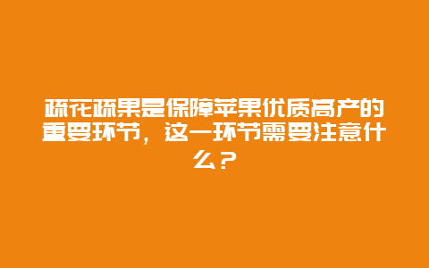 疏花疏果是保障苹果优质高产的重要环节，这一环节需要注意什么？